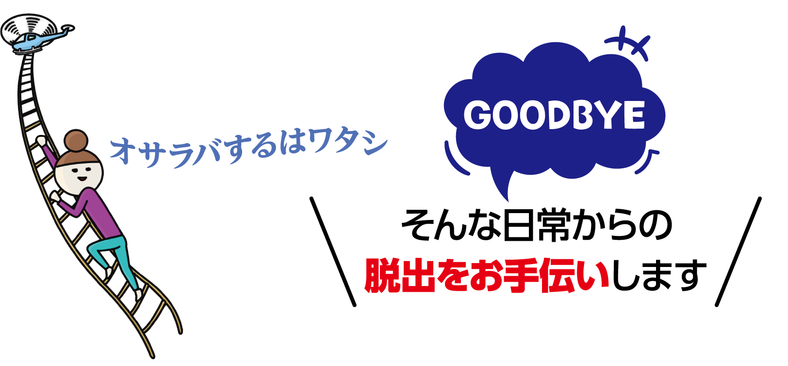 そんな日常からの脱出をお手伝いします